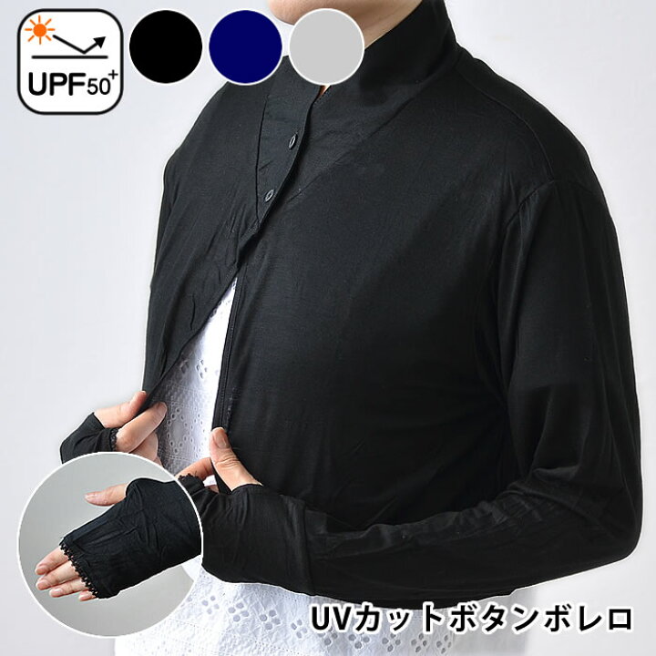 楽天市場 Uv ボレロ カーディガン ボタンボレロ Uvカット シンプル 冷房対策 無地 レディース ギフト 母の日 日除け 接触冷感 ストレッチ 長袖 指穴 羽織 冷房対策 おしゃれ 紫外線 デザイン文具 Leilo レイロ