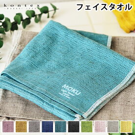 フェイスタオル MOKU Light Towel Mサイズ 今治製 コンテックス kontex キッチンタオル 綿 33×100 日本製 ロング丈 スポーツ アウトドア 薄手 ギフト おしゃれ 吸水 速乾 子供 メンズ レディース おすすめ 新学期 新生活 国産