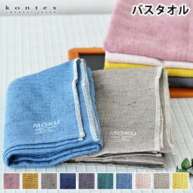 【5/10は全品ほぼP10倍！】バスタオル 大判 タオル MOKU Light Towel 今治 コンテックス kontex 綿 日本製 60×120 ギフト プレゼント ロング丈 旅行 薄手 吸水 速乾 国産 おしゃれ 男女兼用 子供 メンズ レディース 新学期 新生活 アウトドア スポーツ 大きめ