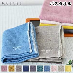 oX^I 唻 ^I MOKU Light Towel  RebNX kontex  { 60×120 Mtg v[g O s  z  Y  jp q Y fB[X Vw V