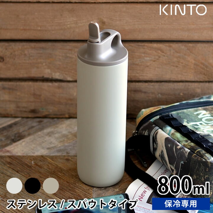 楽天市場 水筒 アクティブタンブラー800ml Kinto キントー ステンレスボトル 保冷 スパウト 真空二重構造 洗いやすい 直飲み シンプル マイボトル おしゃれ アウトドア スポーツ 給水 ランニング サイクリング ジム 熱中症対策 男女兼用 デザイン文具 Leilo レイロ