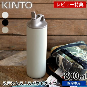 yr[Ttz ANeBu^u[800ml KINTO Lg[ XeX{g ۗ XpEg ^d\ 􂢂₷  Vv }C{g  AEghA X|[c 