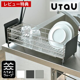 UtaU ウタウ 水切りラック ショート 水切りかご 水切り ステンレス スリム シンク上 キッチン ショート 省スペース コンパクト おしゃれ ビーワーススタイル be worth style ホワイト グレー おすすめ 【レビュー特典付】