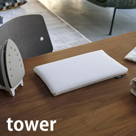 平型ちょい掛けアイロン台 タワー tower アイロン台 コンパクト ミニ 約31×18.5cm アイロンボード 軽量 薄型 平型 卓上 省スペース 長期出張 単身赴任 ホワイト ブラック おしゃれ シンプル 5118 5119 山崎実業 yamazaki