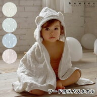 フード付きバスタオル 出産祝い ナチュラルドット 今治 コンテックス kontex 女の子 男の子 ベビー 赤ち…