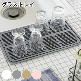 【1月15日最大ポイント10倍祭】水切りラック YOHAKU グラストレイ コップスタンド YOHAKU 余白 水切り 余白 トレー 日本製 水切り 国産 シンプル おしゃれ ホワイト コンパクト コップ置き グラス置き プレート