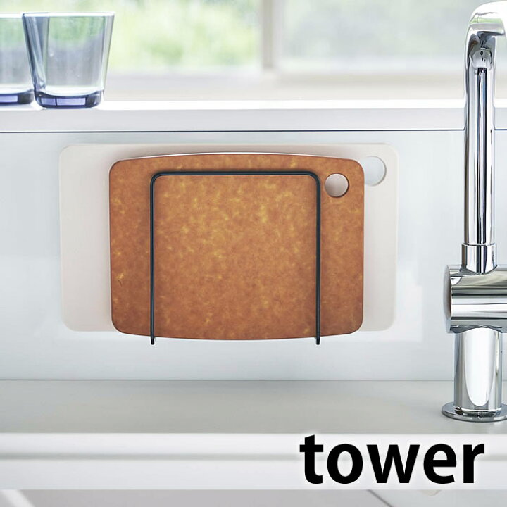 楽天市場 マグネットまな板スタンド タワー Tower まな板収納 まな板立て 磁石 マグネット キッチン 収納 水切り スタンド カッティングボードスタンド まな板 収納用品 ホワイト ブラック おしゃれ スリム シンプル 5138 5139 山崎実業 Yamazaki デザイン文具 Leilo 楽天市場 マグネットまな板スタンド タワー Tower まな板収納 まな板立て 磁石 マグネット キッチン 収納 水切り スタンド カッティングボードスタンド まな板 収納用品 ホワイト ブラック おしゃれ スリム シンプル 5138 5139 山崎実業 Yamazaki デザイン文具 Leilo