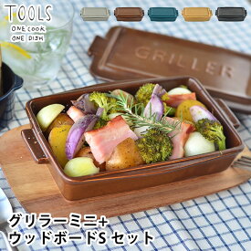 【4/25は全品ほぼP10倍！】ツールズ グリラー ミニ ウッドボードS セット TOOLS GRILLER MINI+WOOD BOAD 電子レンジ 魚焼きグリル ガスレンジ 直火調理 可 耐熱 陶器 ダッチオーブン ロースター レシピ付き グリル ウッドトレイ 鍋敷き 天然木 アカシア