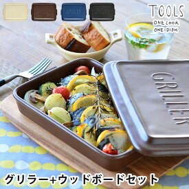 【4/25は全品ほぼP10倍！】ツールズ グリラー ウッドボードL セット TOOLS GRILLER + WOOD BOAD set 電子レンジ 魚焼きグリル ガスレンジ 直火調理 可 耐熱 陶器 ダッチオーブン ロースター レシピ付き グリル ウッドトレイ 鍋敷き 天然木 アカシア