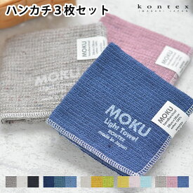 ハンカチタオル MOKU HK 3枚セット コンテックス kontex セット 日本製 ハンカチ メンズ レディース プレゼント 北欧 綿 コットン 薄手 ギフト 今治 薄手