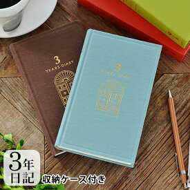 3年 日記帳 日記 3年連用 扉 水色 茶 日記帳 3年日記 日記帳 3年連用 デザインフィル ミドリ 日本製 連用日記 ケース付き 布張り ペット 日記 おうち時間 プレゼント おしゃれ シンプル 新生活 母の日 12394006　12395006