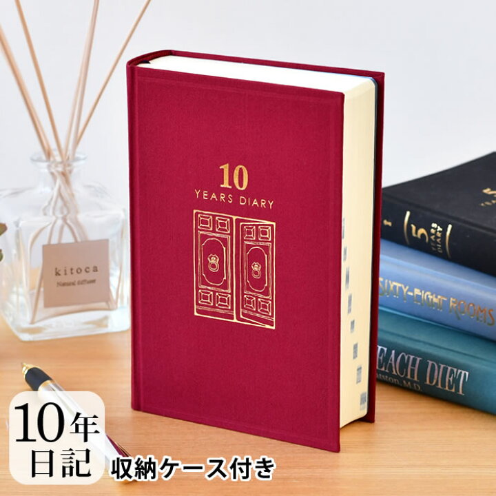 楽天市場 10年 日記帳 日記 10年連用 扉 紺 日記帳 10年日記 日記帳 10年連用 デザインフィル ミドリ 日本製 連用日記 ケース付き 布張り ペット 日記 おうち時間 プレゼント おしゃれ シンプル 新生活 母の日 10年日誌 デザイン文具 Leilo レイロ