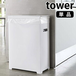【10月25日はポイント最大10倍祭!】スリム蓋付きゴミ箱 タワー tower 45L ゴミ袋対応 分別 簡易ゴミ箱 ごみ箱 ホワイト ブラック 白 黒 折り畳み 組み立て式 スリム 軽量 シンプル おしゃれ キ