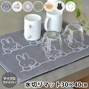 吸水水切りマット ミッフィー マイクロファイバー 30×40 吸水マット 食器置き おしゃれ かわいい 大人 グッズ キッチン 水切り キャラクター 折りたたみ 収納 モノトーン 台所用品