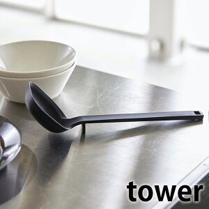 シリコーン お玉 タワー tower シリコン 計量メモリ付 食洗機対応可 5189 5190 レードル おたま 軽量 耐熱 調理器具 キッチンツール 白 黒 ホワイト ブラック シンプル おしゃれ 山崎実業 yamazaki
