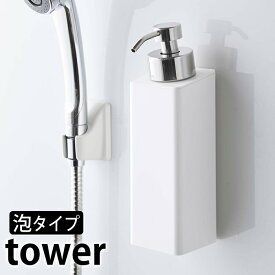 【4/25は全品ほぼP10倍！】マグネットツーウェイディスペンサー 泡タイプ タワー tower 泡タイプ専用 磁着 ディスペンサー 5210 5211 ボディーソープ 詰め替えボトル ソープディスペンサー 詰め替え シンプル おしゃれ 白 黒 ホワイト ブラック 山崎実業 yamazaki