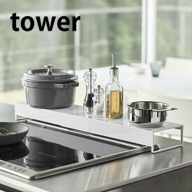 奥行ワイド棚付き伸縮排気口カバー タワー tower 伸縮 コンロ 排気口 ガード 耐熱 5248 5249 油汚れ コンロ奥 ラック 油はね 白 黒 ホワイト ブラック おしゃれ シンプル 山崎実業 yamazaki