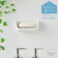 マグネット 石けん置き マーナ ソープホルダー ソープトレー 石鹸置き 石けんトレイ 浴室 洗面所 脱衣所 …