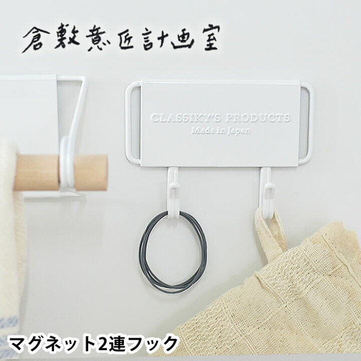 楽天市場 マグネット フック 倉敷意匠計画室 2連フック キーフック かわいい 玄関 強力 マグネット 鍵かけ おしゃれ ツールフック ホワイト スチール 北欧 キッチン 冷蔵庫 引っ掛け シンプル 収納 デザイン文具 Leilo レイロ
