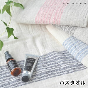 【10月25日はポイント最大10倍祭!】バスタオル 日本製 フラックスライン BT コンテックス kontex ハーフガーゼ ギフト ふわふわ 綿 コットン タオル プレゼント 結婚祝い スポーツ 速乾 吸水 メ