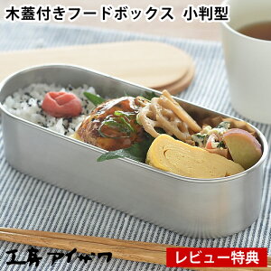 キッチン雑貨 消耗品 ステンレス 燕三条 弁当箱 ランチボックスの人気商品 通販 価格比較 価格 Com