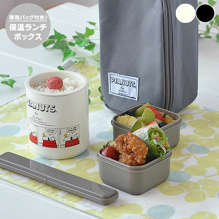 楽天市場 ランチボックスセット お弁当箱 スヌーピー 保温ケース コンテナ お箸 バッグ 専用バッグ 電子レンジ 18cm かわいい 子供 おかず 大人 おしゃれ 遠足 縦型 ランチセット フルーツケース 女子 ごはん容器 Snoopy ピーナッツ デザイン文具 Leilo レイロ