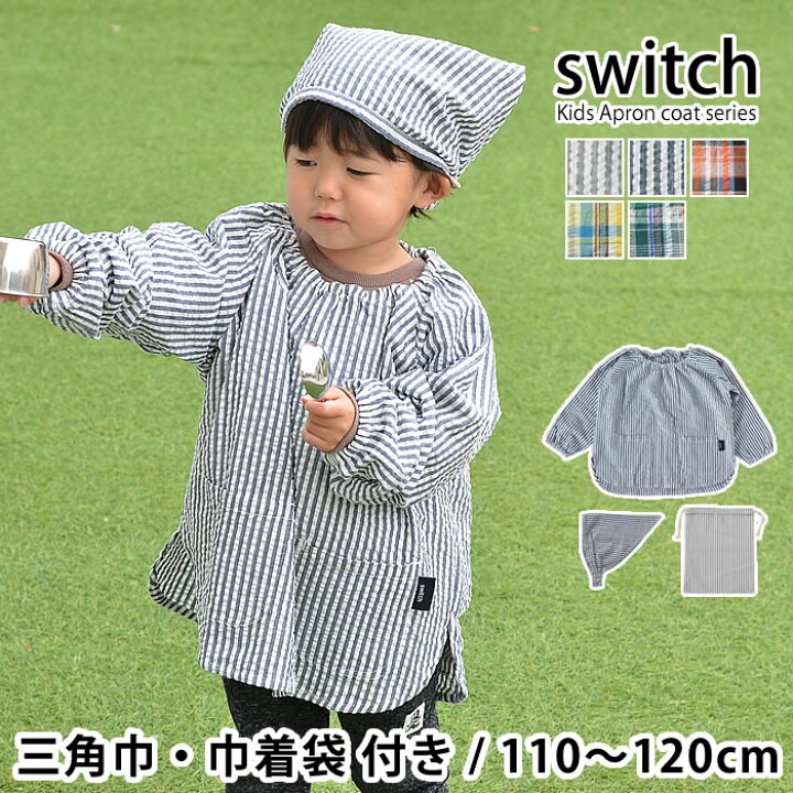 楽天市場 半額クーポン対象 かっぽう着 子供 Switch キッズ かっぽうぎ フリー マドラス 三角巾と巾着 3点セット 110 1cm 割烹着 おしゃれ かわいい スモック シンプル ストライプ チェック 男の子 女の子 エプロン 長袖 綿100 サッカー生地 デザイン文具 Leilo