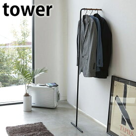 【6/1は全品ほぼP10倍！】スリムコートハンガー 【tower】SLIM COAT HANGER ハンガーラック コートラック ハンガー掛け 衣類収納 ワードローブ ディスプレイラック スリム 省スペース シンプル 収納 木製 北欧 立て掛け タワー 山崎実業