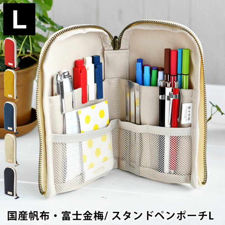楽天市場 1日は店内ほぼ全品p10倍 Hinemo スタンドペンポーチl 立つ ペンケース 立つ 筆箱 国産帆布 富士金梅 おしゃれ L字 シンプル 収納 コスメポーチ 軽い 文具 文房具 マルチポーチ リヒトラブ デザイン文具 Leilo レイロ 楽天市場 1日は店内ほぼ全品p10倍 Hinemo スタンドペンポーチl 立つ ペンケース 立つ 筆箱 国産帆布 富士金梅 おしゃれ L字 シンプル 収納 コスメポーチ 軽い 文具 文房具 マルチポーチ リヒトラブ デザイン文具 Leilo レイロ