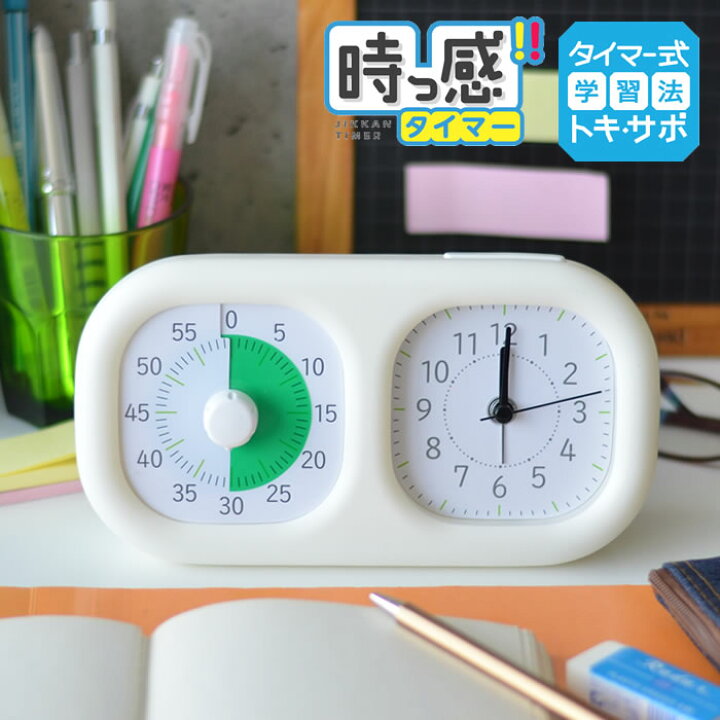 楽天市場 トキ サポ 時っ感タイマー 時計プラス 勉強 タイマー式学習 子ども キッズ かわいい リビガク リビング学習 音量調整 入学 入園 祝い 知育 学習 アナログ 時間管理 時計 幼稚園 保育園 小学生 時間管理 カウントダウン 受験 Lv 3521 デザイン文具 Leilo
