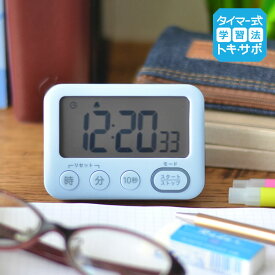 トキ・サポ 100時間タイマー スタンド付き 光ってお知らせ 勉強 タイマー式学習 光 消音 時計 かわいい カウントアップ デジタル 多機能 見やすい マグネット ストップウォッチ 時間管理 知育 学習 受験 リビガク コンパクト LV-3288