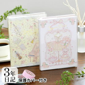 楽天市場 日記帳 3年日記 かわいいの通販