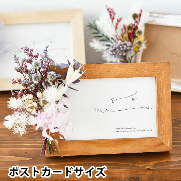 楽天市場 楽天スーパーセール P最大10倍 30 Offクーポン対象 フォトフレーム Somu Frame ポストカードサイズ ハガキサイズ おしゃれ 木製 ドライフラワー 壁掛け 置き型 プリザーブドフラワー かわいい アレンジ セット 北欧 アンティーク 写真立て フレーム 楽天市場 楽天スーパーセール P最大10倍 30 Offクーポン対象 フォトフレーム Somu Frame ポストカードサイズ ハガキサイズ おしゃれ 木製 ドライフラワー 壁掛け 置き型 プリザーブドフラワー かわいい アレンジ セット 北欧 アンティーク 写真立て フレーム