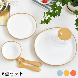 【4月1日はほぼ全品P10倍！】KINTO キントー BONBO 6pcs セット 子供用食器 セット 出産祝い ギフト 割れにくい プレゼント 誕生日 おしゃれ かわいい シンプル 子供 プレート ボウル ランチ 北欧 イエロー オレンジ ベビー お食い初め