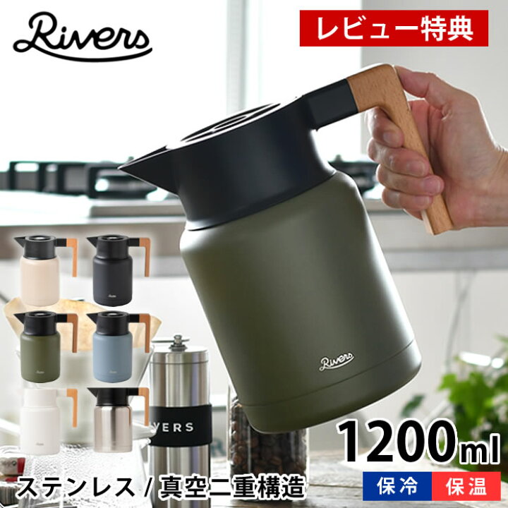 楽天市場】【レビュー特典付】リバーズ サーモジャグ キート 1200ml 