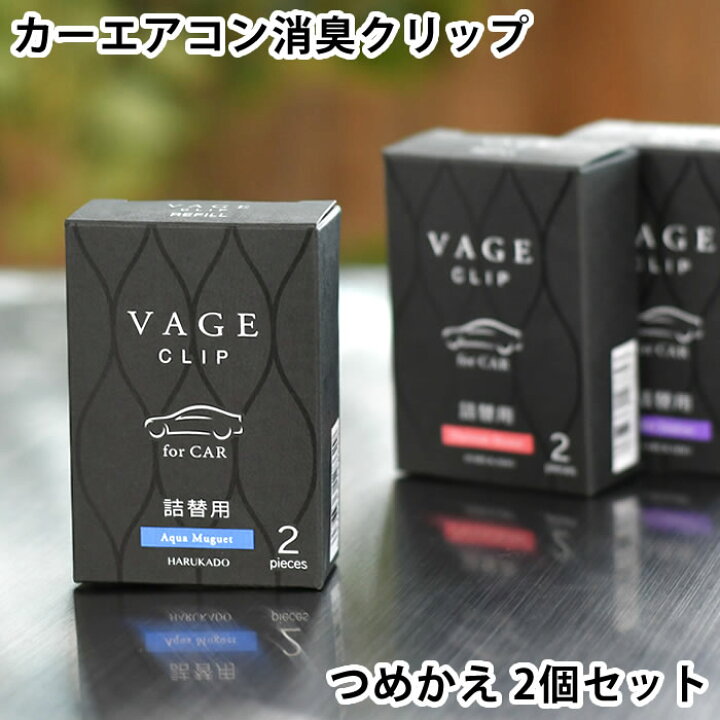 楽天市場 Vage バーグ クリップ詰替用 車用芳香剤 詰め替え リフィル 車 消臭 カーエアコン用 車内 芳香 カー フレグランス アロマ おしゃれ 大人 シック 日本 リラックス 吹き出し口 エアコンルーバー ユニセックス 男性 女性 デザイン文具 Leilo レイロ