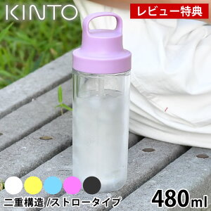 【レビュー特典付】KINTO キントー トゥーゴーボトル 480ml 水筒 タンブラー ドリンク ボトル マグボトル 持ち運び 透明 クリアボトル おしゃれ ストロー ウォーターボトル 保冷 二重構造 ハン
