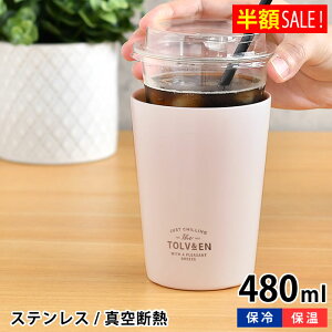 コンビニコーヒー タンブラーの人気商品 通販 価格比較 価格 Com