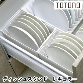 リッチェル Richell トトノ引き出し用 ディッシュスタンド R レギュラー キッチン 収納 台所 収納 整理 ディッシュスタンド 仕切り 立てる収納 日本製 白 皿 引き出し 組み合わせ ケース シンプル 新生活