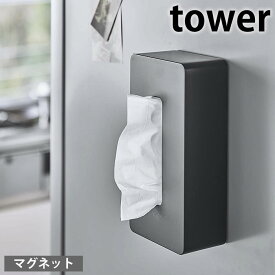 【4月1日はほぼ全品P10倍！】マグネット ティッシュケース レギュラーサイズ タワー tower ティッシュカバー ティシュボックス ティッシュホルダー 磁石 おしゃれ シンプル 冷蔵庫 5585 5586 タワーシリーズ 白 黒 ホワイト ブラック 山崎実業 yamazaki ヤマジツ