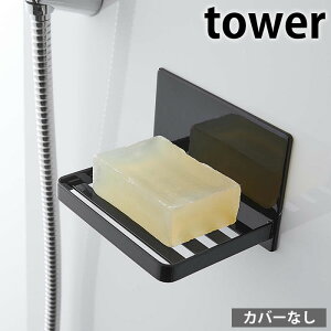 【10月25日はポイント最大10倍祭!】マグネット バスルームソープトレー タワー tower 石けん 石鹸 置き ソープ ディッシュ ホルダー ケース トレイ 磁石 おしゃれ 固形石鹸 浴室 5556 5557 タワー