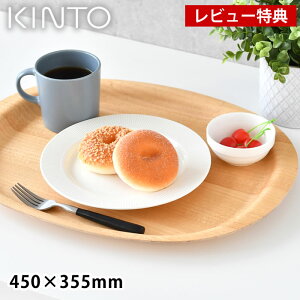 【レビュー特典付】UNITEA ノンスリップ トレイ 450×355mm トレイ お盆 トレイ 木製 45cm×35.5cm キントー KINTO 滑りにくい キッチン おしゃれ 盆 シンプル ギフト かわいい ノンスリップ ナチュラル