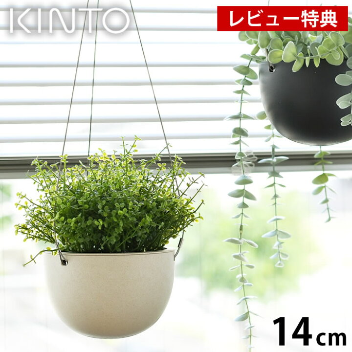 楽天市場 Kinto キントー プラントポット 14cm 140mm プランター おしゃれ ハンギングプランター 植木鉢 吊り下げ 軽い 室内 屋内 吊り鉢 植木鉢 黒 ベージュ 観葉植物 鉢カバー 北欧 シンプル ガーデニング 肉植物 壁掛け デザイン文具 Leilo レイロ