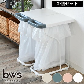 ゴミ箱 フィレッテ リサイクルスタンド 2個セット ゴミ袋ホルダー ゴミ袋 スタンド 30L 45L 45リットル スライド式 天板付き fillete 分別 収納 大型 簡易ゴミ箱 ダストボックス キッチン 台所 スリム シンプル おしゃれ ペットボトル