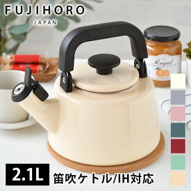 【4/25は全品ほぼP10倍！】【2022限定色入荷♪】富士ホーロー コットンシリーズ 2.1L笛吹ケトル ホーロー ケトル おしゃれ Cotton Series ハニーウェア CTN-2.1WK IH 200V IH対応 IH やかん ヤカン 琺瑯 直火 2リットル 薬缶 レトロ オシャレ おしゃれ