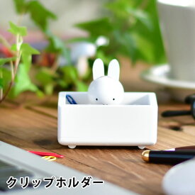 miffy ミッフィー クリップホルダー ミッフィー グッズ 大人 木製 天然木 かわいい ニチガン 収納 文房具 ミッフィー 大人 プレゼント ギフト 北欧 インテリア デスク 卓上 おしゃれ ホワイト