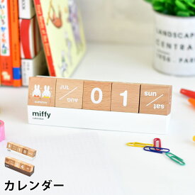 【ポイント最大10倍祭★11/11 1:59まで】miffy ミッフィー カレンダー ミッフィー グッズ 大人 木製 天然木 かわいい ニチガン おしゃれ 万年カレンダー ミッフィー 大人 プレゼント ギフト 北欧 インテリア デスク 卓上 プレゼント シンプル