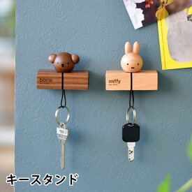 【6/5は全品ほぼP10倍！】miffy ミッフィー ボリス キースタンド ミッフィー グッズ 大人 木製 天然木 かわいい ニチガン インテリア おしゃれ ミッフィー 大人 プレゼント 鍵置き 鍵かけ 北欧 インテリア デスク 卓上 ウォルナット ギフト プレゼント