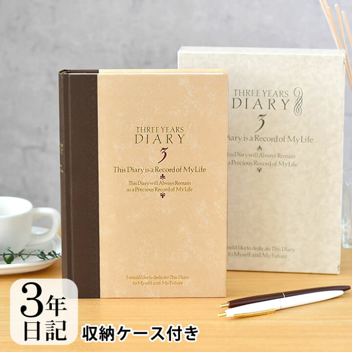 楽天市場 ミドリ 日記 3年連用 洋風 日記帳 3年日記 日記帳 かわいい 3年日記 連用日記 日記 記録 デザイン 育児日記 ギフト おしゃれ シンプル 母の日 成長記録 しおり 洋風 ケース付き デザイン文具 Leilo レイロ