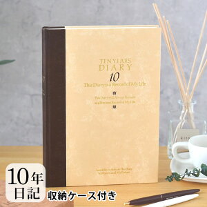 ミドリ 日記 10年連用 洋風 日記帳 10年 10年連用 連用日記 日記 デザイン ビジネス 記録 シンプル 母の日 成長記録 育児日記 しおり 洋風 ケース付き 記念品